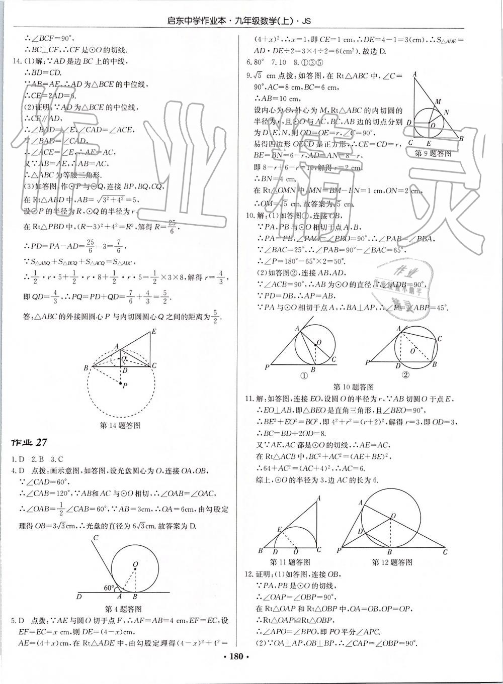 2019年启东中学作业本九年级数学上册江苏版 第18页