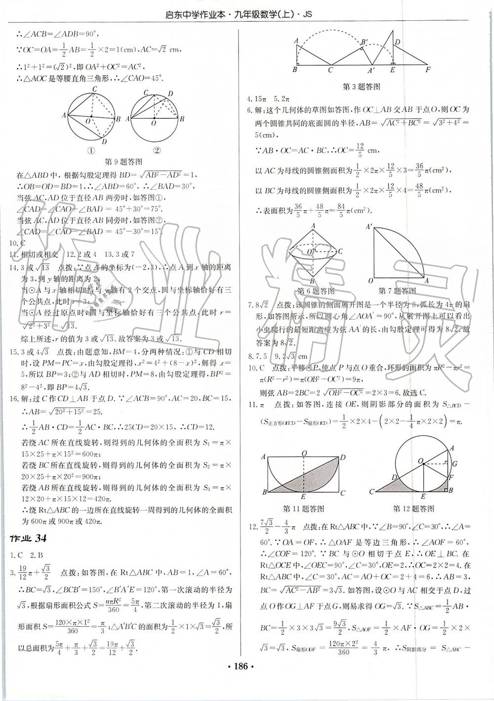 2019年启东中学作业本九年级数学上册江苏版 第24页