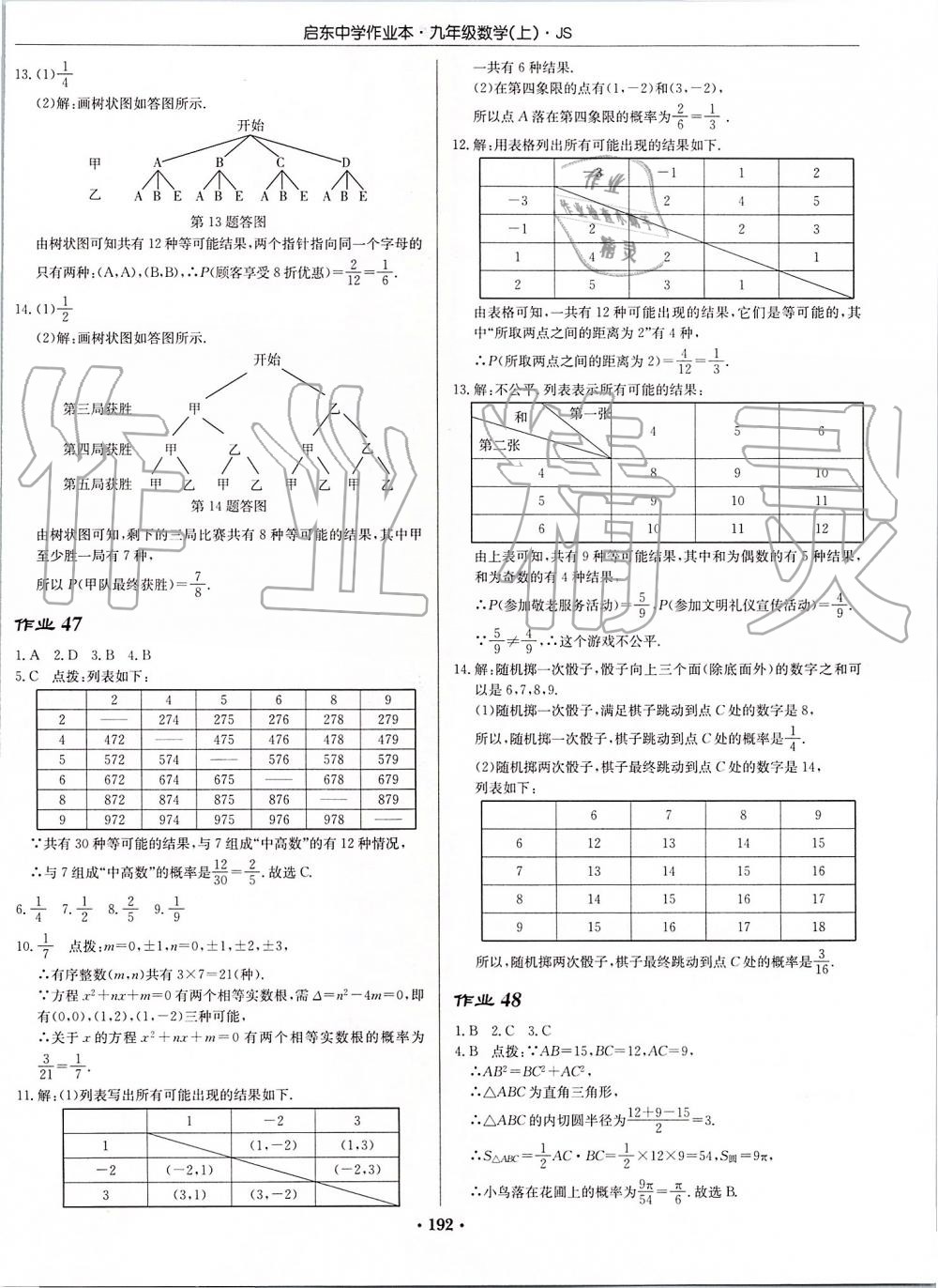 2019年启东中学作业本九年级数学上册江苏版 第30页