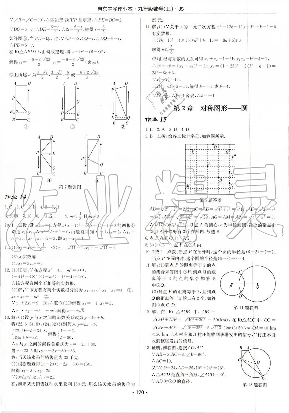 2019年启东中学作业本九年级数学上册江苏版 第8页