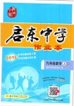 2019年啟東中學(xué)作業(yè)本九年級數(shù)學(xué)上冊江蘇版