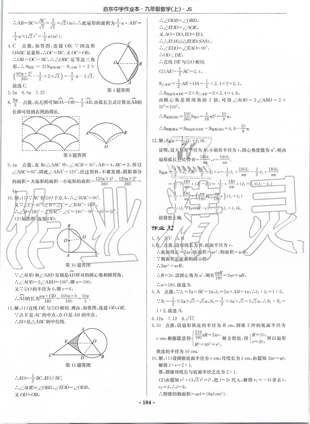 2019年启东中学作业本九年级数学上册江苏版 第22页