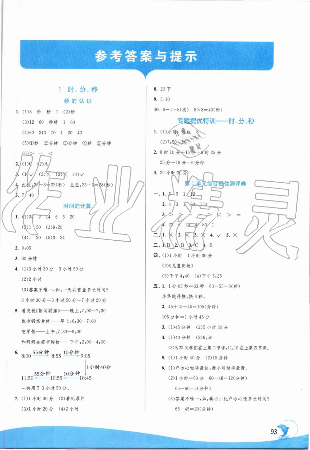 2019年實(shí)驗班提優(yōu)訓(xùn)練三年級數(shù)學(xué)上冊人教版 第1頁