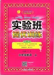 2019年實驗班提優(yōu)訓練三年級英語上冊譯林版