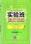 2019年實驗班提優(yōu)訓練五年級數(shù)學上冊蘇教版