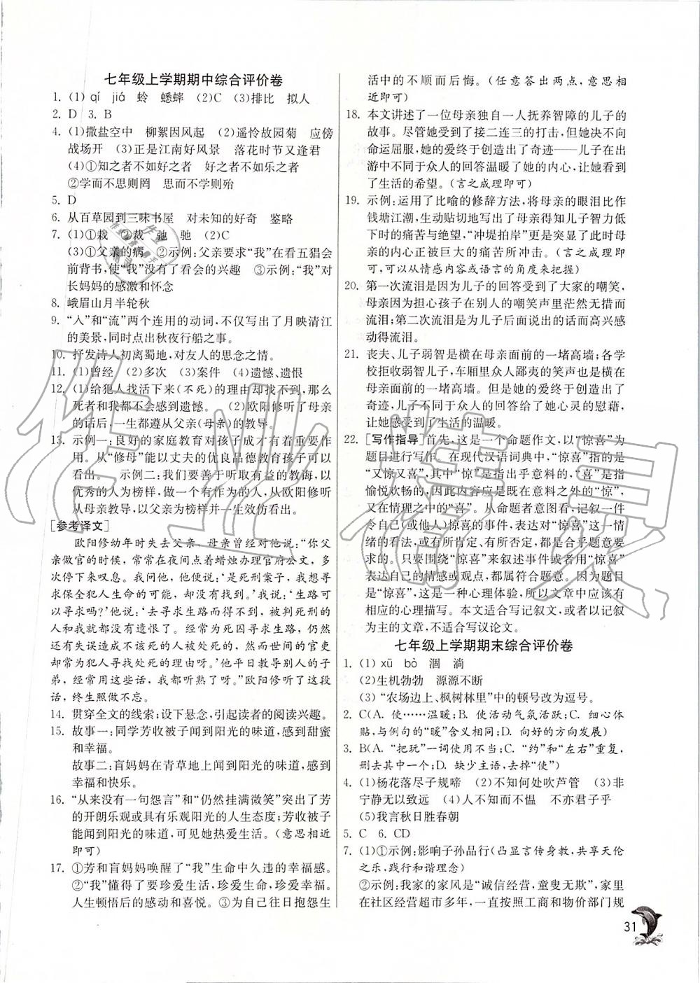 2019年實(shí)驗(yàn)班提優(yōu)訓(xùn)練七年級(jí)語文上冊人教版 第31頁