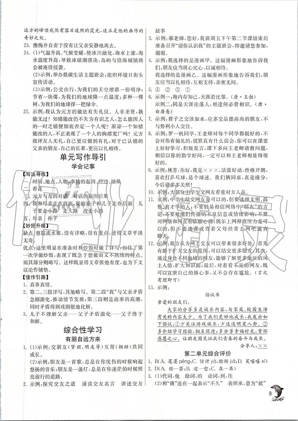 2019年實(shí)驗(yàn)班提優(yōu)訓(xùn)練七年級(jí)語(yǔ)文上冊(cè)人教版 第9頁(yè)