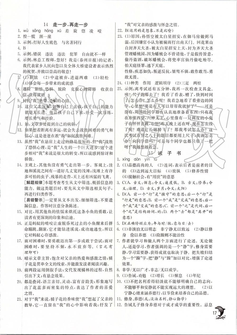 2019年實(shí)驗(yàn)班提優(yōu)訓(xùn)練七年級語文上冊人教版 第17頁