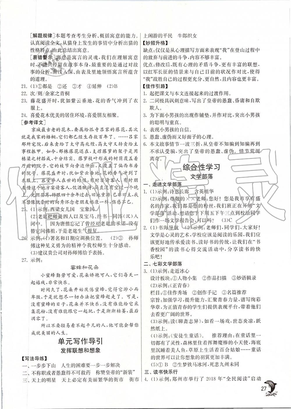 2019年實(shí)驗班提優(yōu)訓(xùn)練七年級語文上冊人教版 第27頁