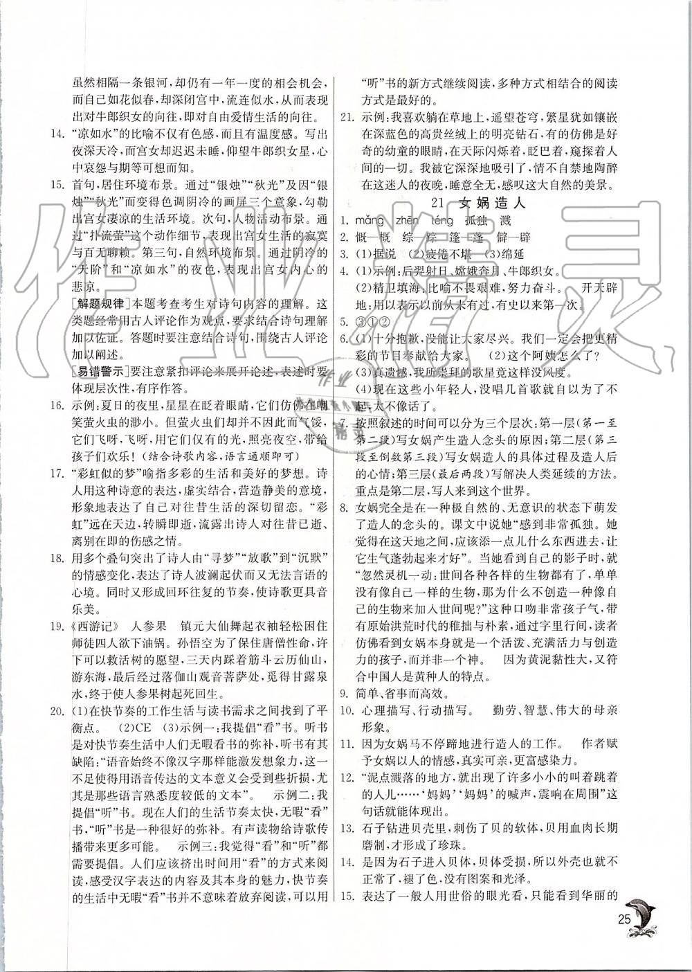 2019年實(shí)驗(yàn)班提優(yōu)訓(xùn)練七年級(jí)語文上冊(cè)人教版 第25頁(yè)