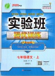 2019年實驗班提優(yōu)訓練七年級語文上冊人教版