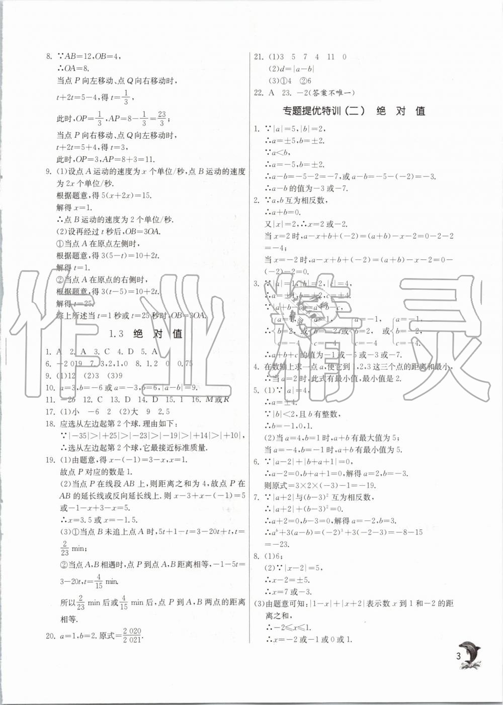 2019年實驗班提優(yōu)訓(xùn)練七年級數(shù)學(xué)上冊浙教版 第2頁