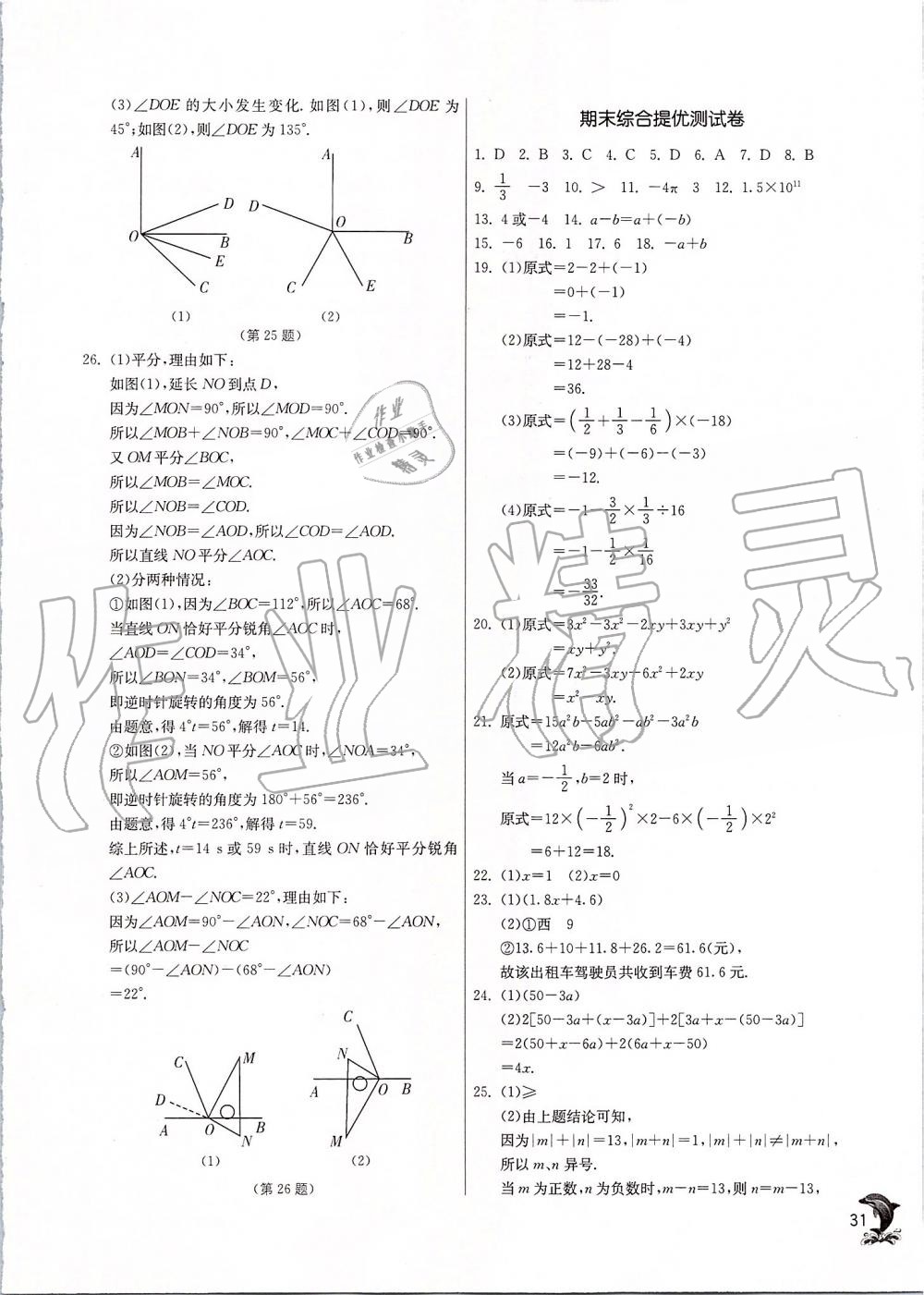 2019年實(shí)驗(yàn)班提優(yōu)訓(xùn)練七年級(jí)數(shù)學(xué)上冊(cè)蘇科版 第31頁