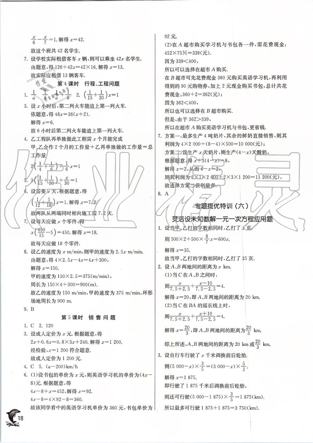 2019年實(shí)驗(yàn)班提優(yōu)訓(xùn)練七年級數(shù)學(xué)上冊蘇科版 第18頁