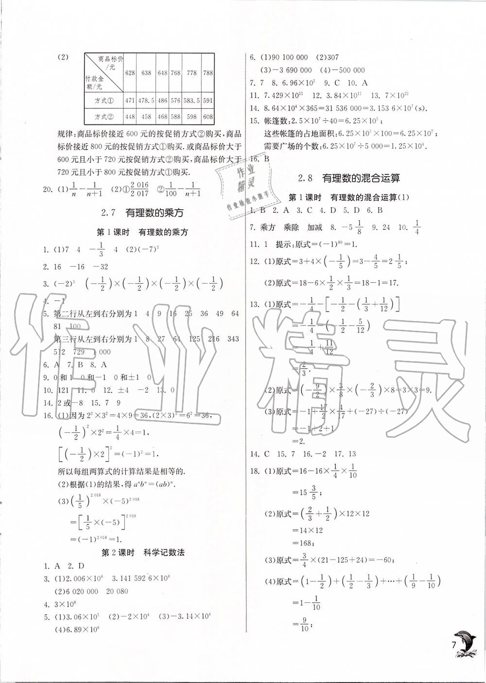 2019年實(shí)驗(yàn)班提優(yōu)訓(xùn)練七年級數(shù)學(xué)上冊蘇科版 第7頁