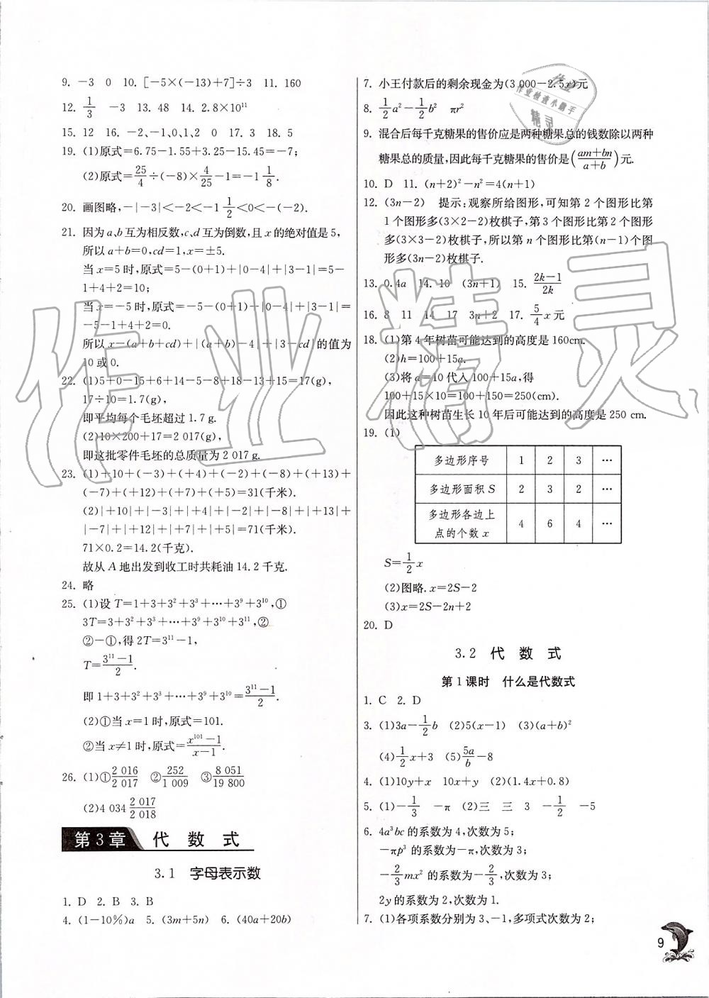 2019年實驗班提優(yōu)訓(xùn)練七年級數(shù)學(xué)上冊蘇科版 第9頁