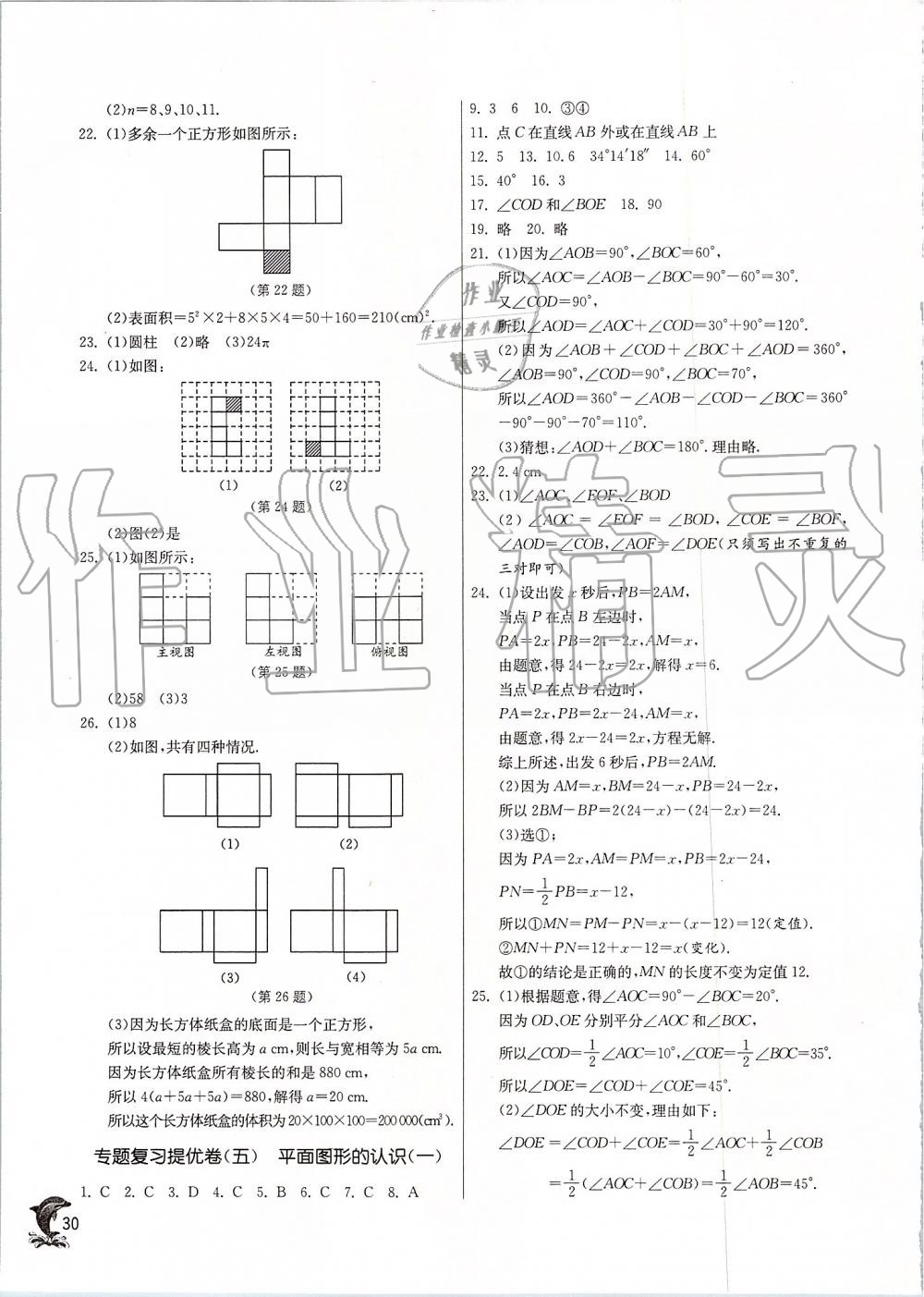 2019年實驗班提優(yōu)訓(xùn)練七年級數(shù)學(xué)上冊蘇科版 第30頁