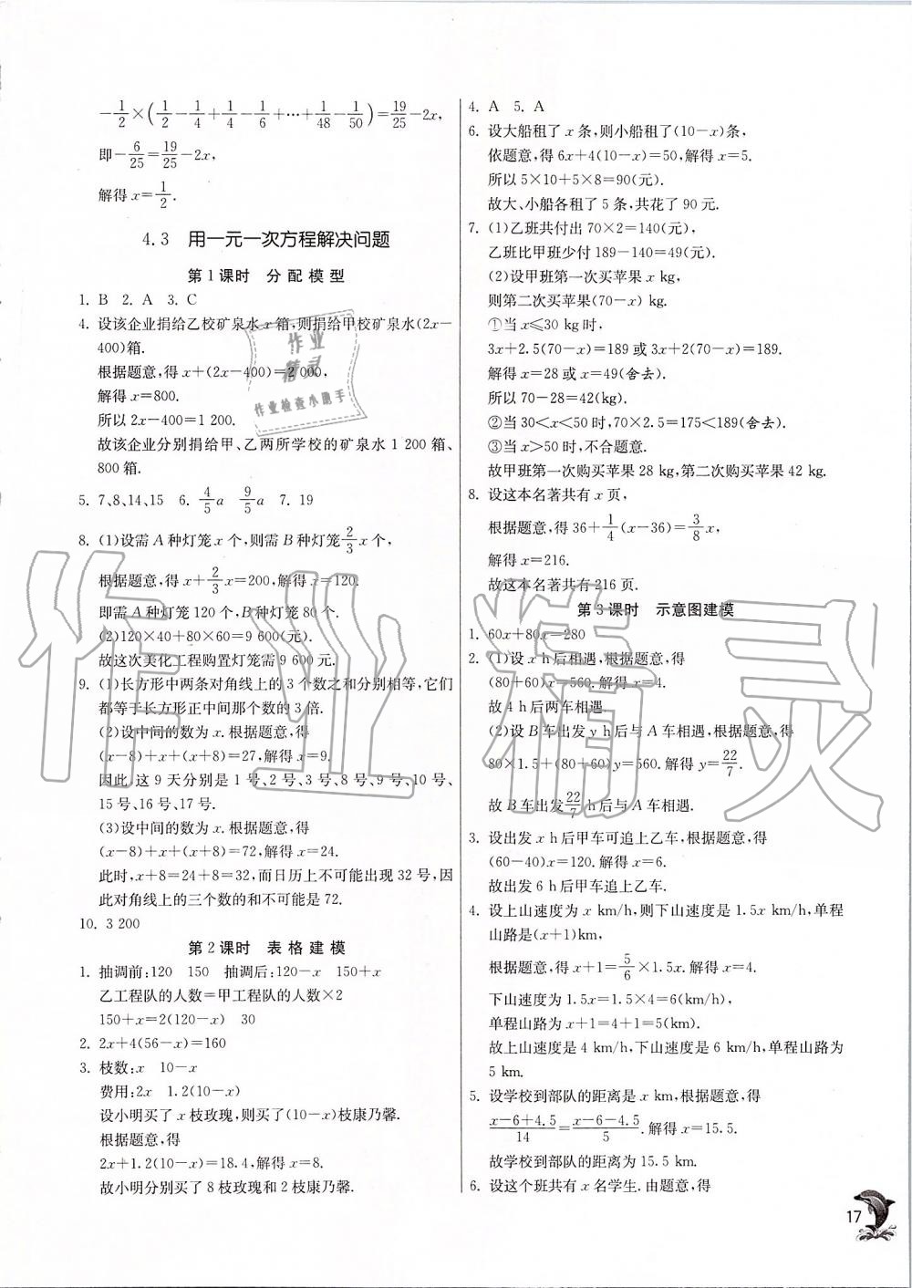 2019年實驗班提優(yōu)訓(xùn)練七年級數(shù)學(xué)上冊蘇科版 第17頁