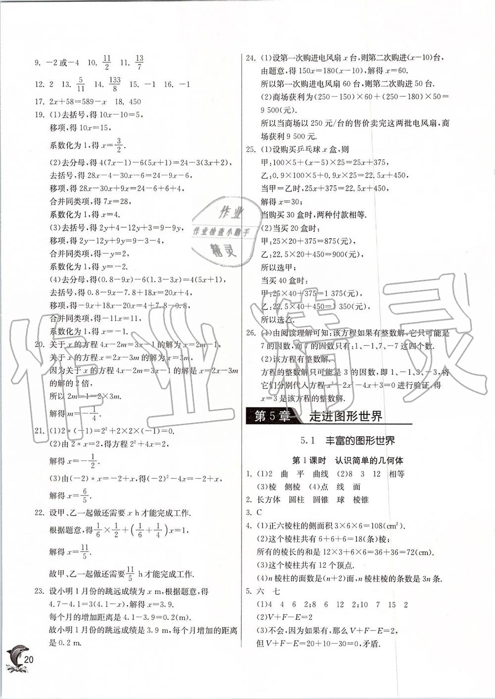 2019年實(shí)驗(yàn)班提優(yōu)訓(xùn)練七年級數(shù)學(xué)上冊蘇科版 第20頁