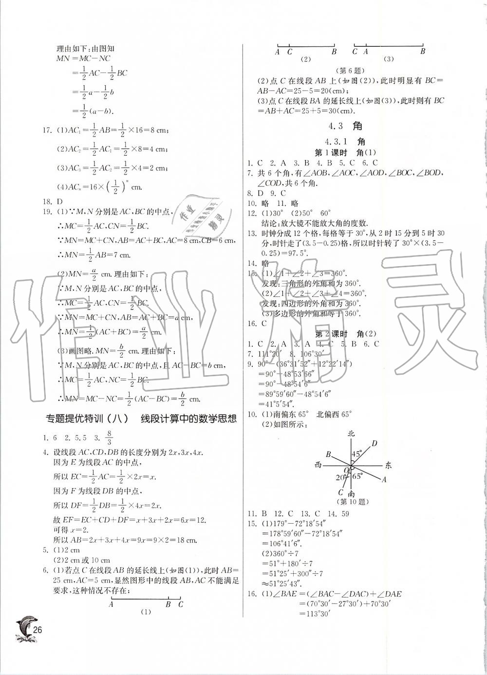 2019年實(shí)驗(yàn)班提優(yōu)訓(xùn)練七年級(jí)數(shù)學(xué)上冊(cè)人教版 第26頁(yè)