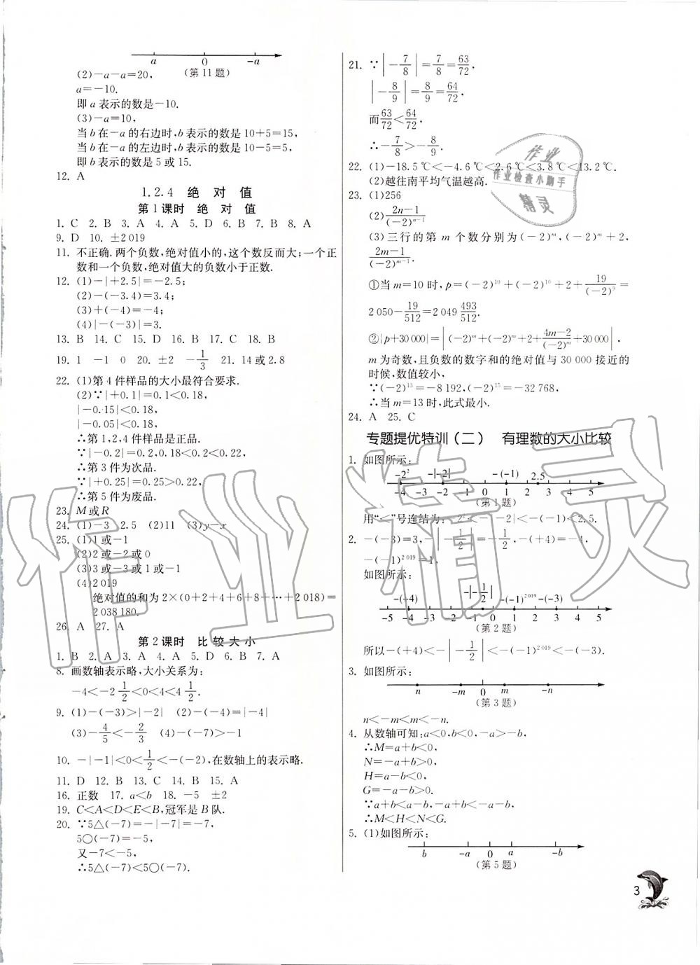 2019年實驗班提優(yōu)訓(xùn)練七年級數(shù)學(xué)上冊人教版 第3頁