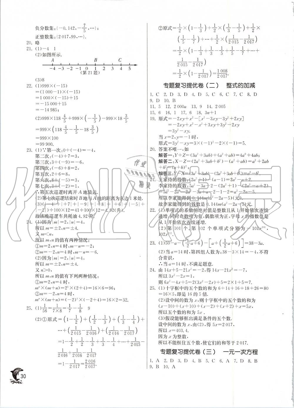 2019年實(shí)驗(yàn)班提優(yōu)訓(xùn)練七年級(jí)數(shù)學(xué)上冊(cè)人教版 第30頁(yè)