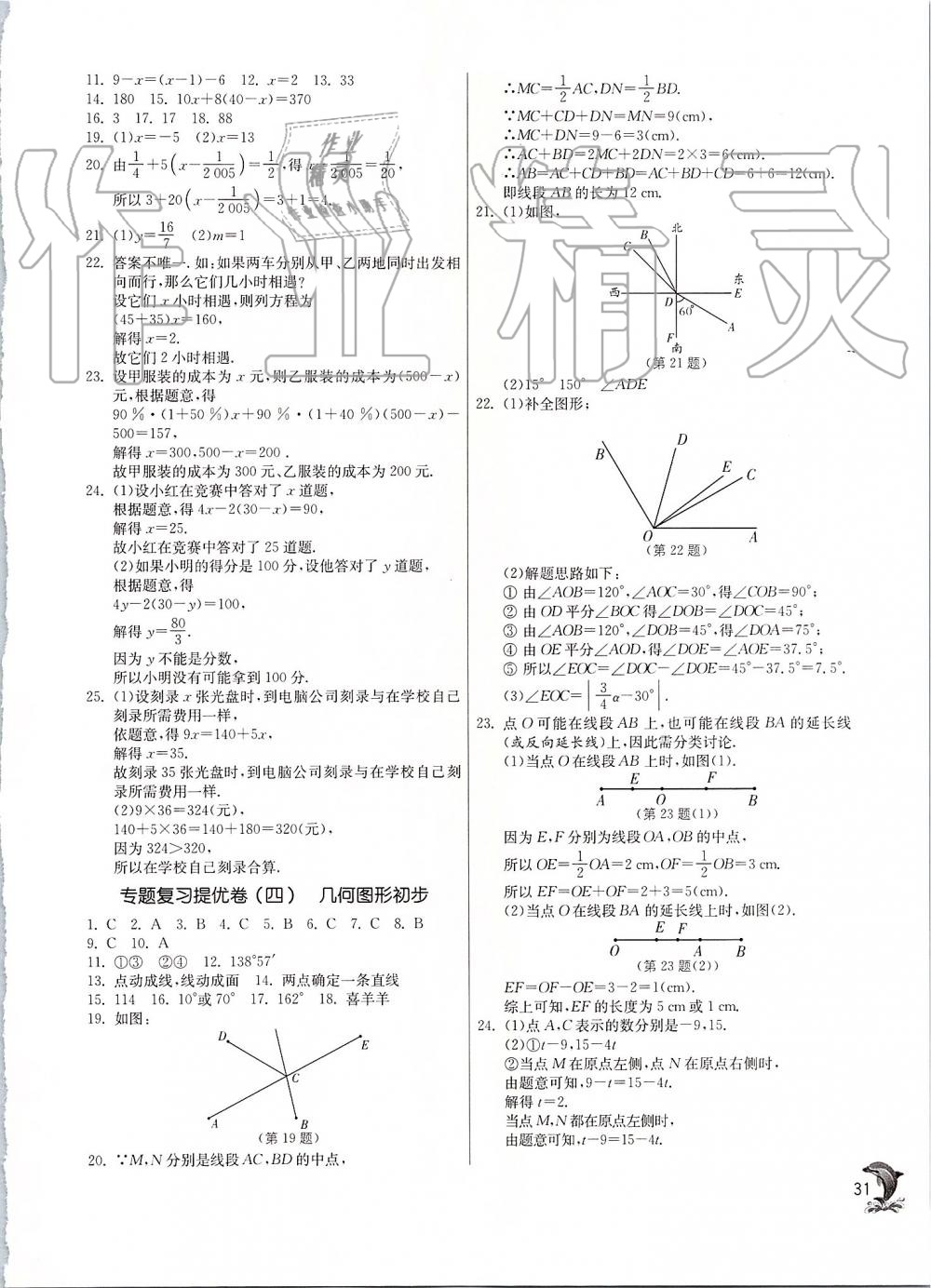 2019年實驗班提優(yōu)訓(xùn)練七年級數(shù)學(xué)上冊人教版 第31頁