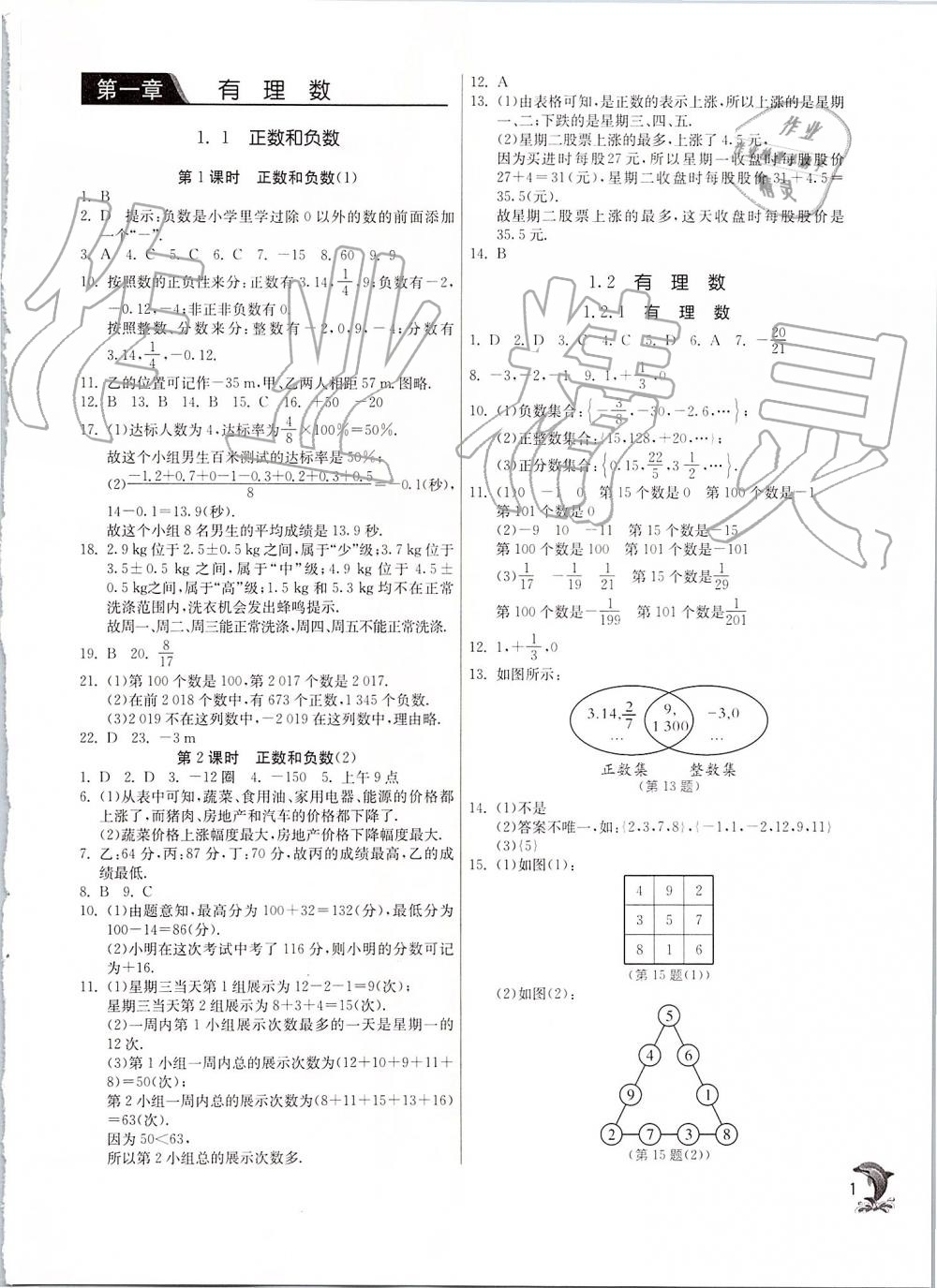 2019年實驗班提優(yōu)訓(xùn)練七年級數(shù)學(xué)上冊人教版 第1頁