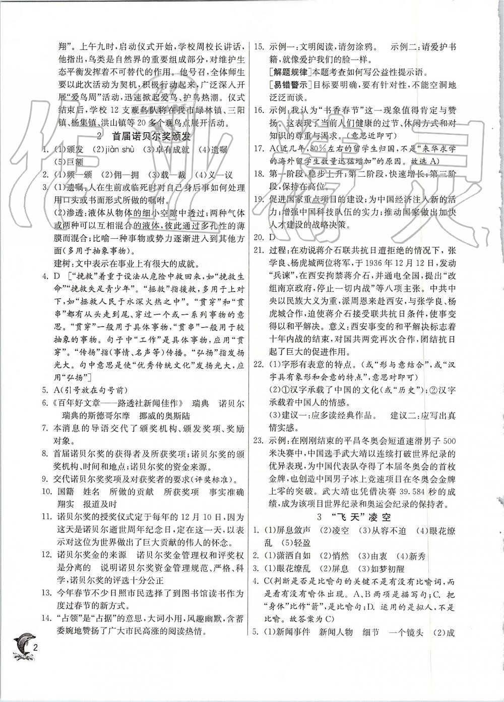 2019年實(shí)驗(yàn)班提優(yōu)訓(xùn)練八年級(jí)語(yǔ)文上冊(cè)人教版 第2頁(yè)