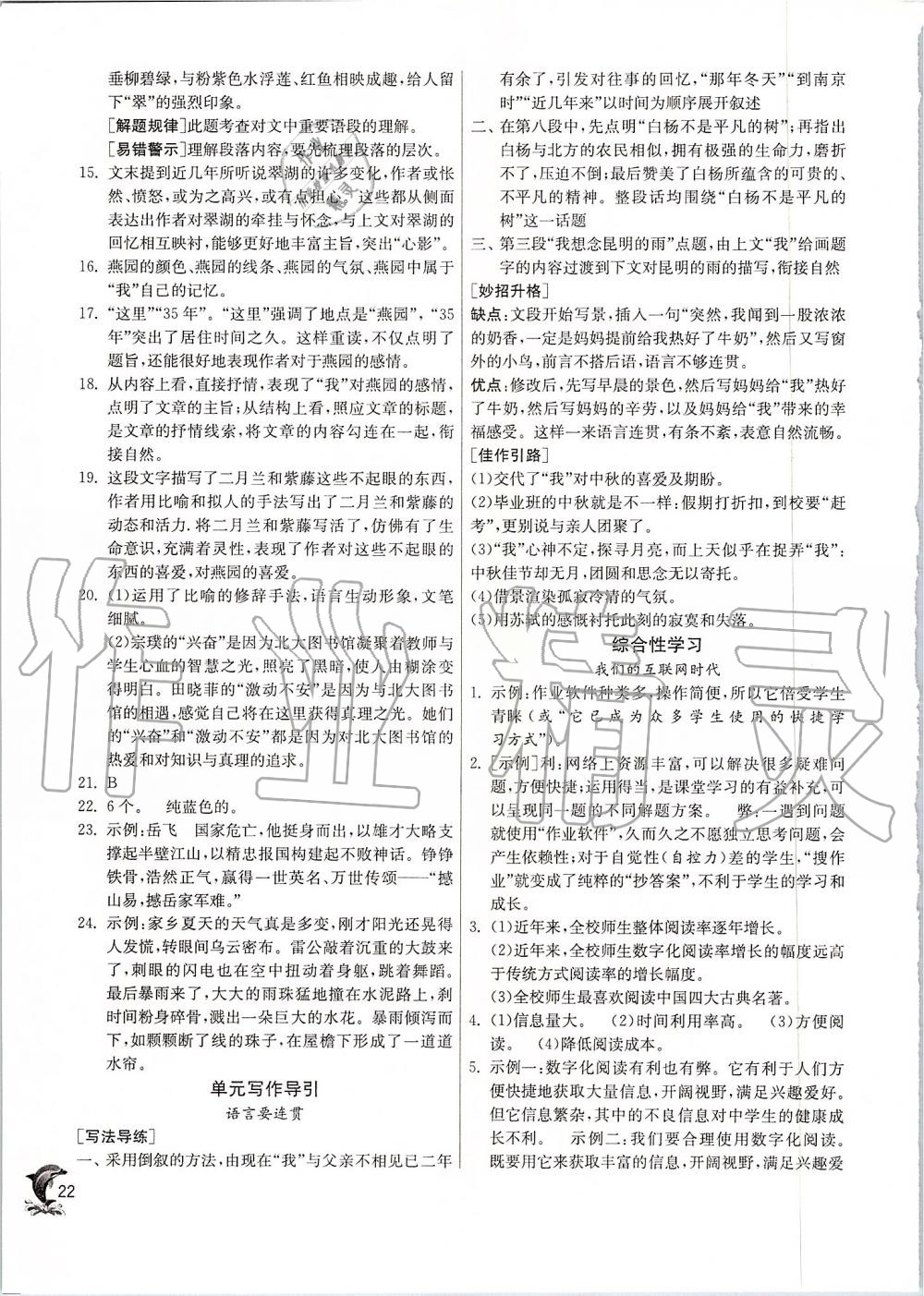 2019年實(shí)驗(yàn)班提優(yōu)訓(xùn)練八年級(jí)語(yǔ)文上冊(cè)人教版 第22頁(yè)