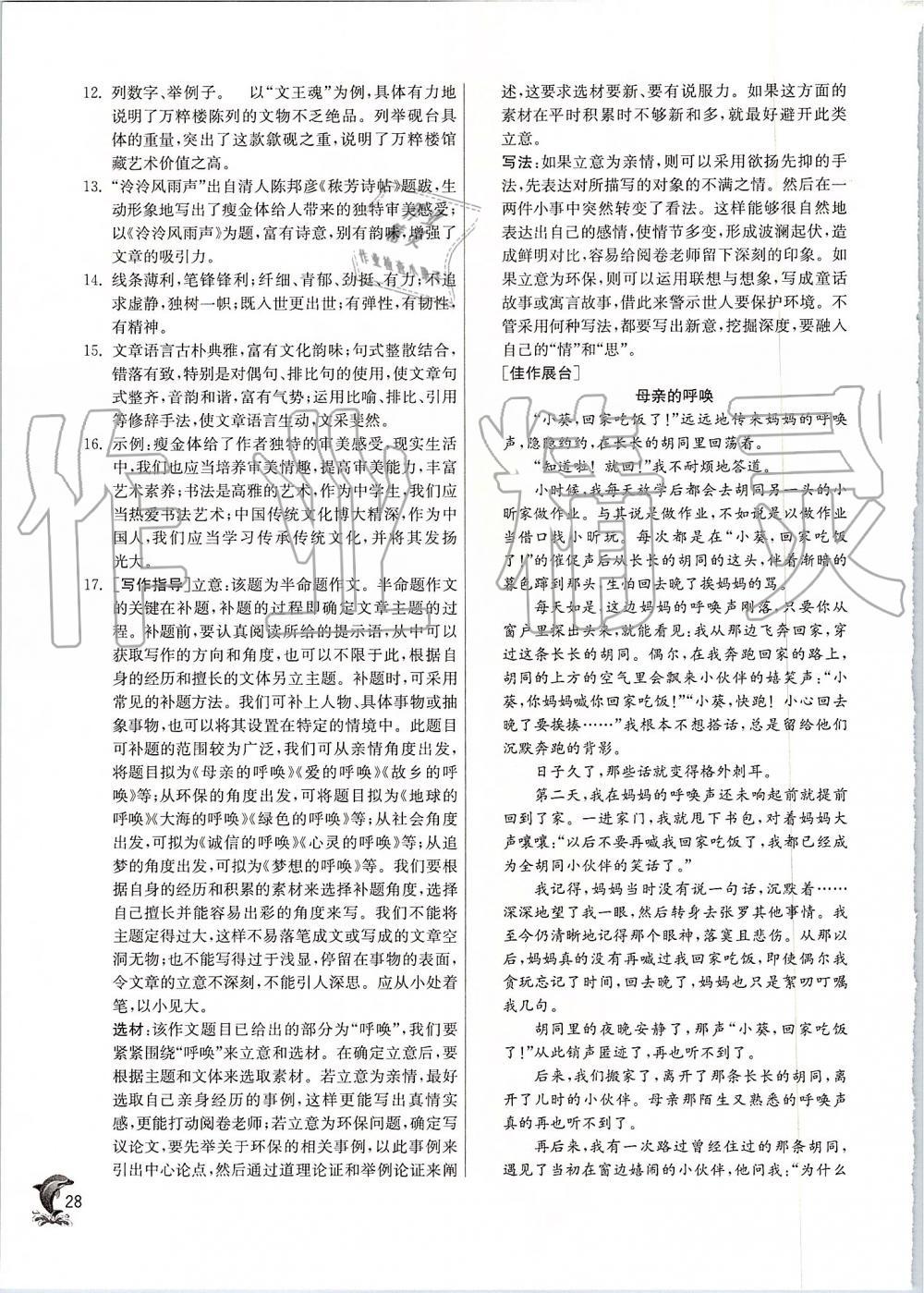 2019年實(shí)驗(yàn)班提優(yōu)訓(xùn)練八年級語文上冊人教版 第28頁