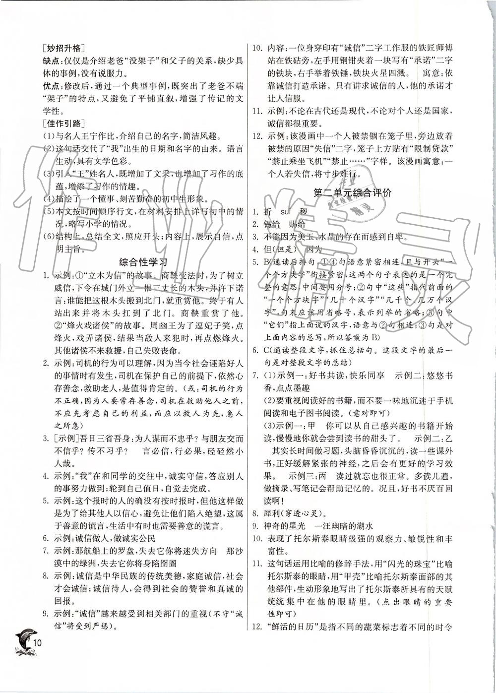 2019年實(shí)驗(yàn)班提優(yōu)訓(xùn)練八年級(jí)語(yǔ)文上冊(cè)人教版 第10頁(yè)