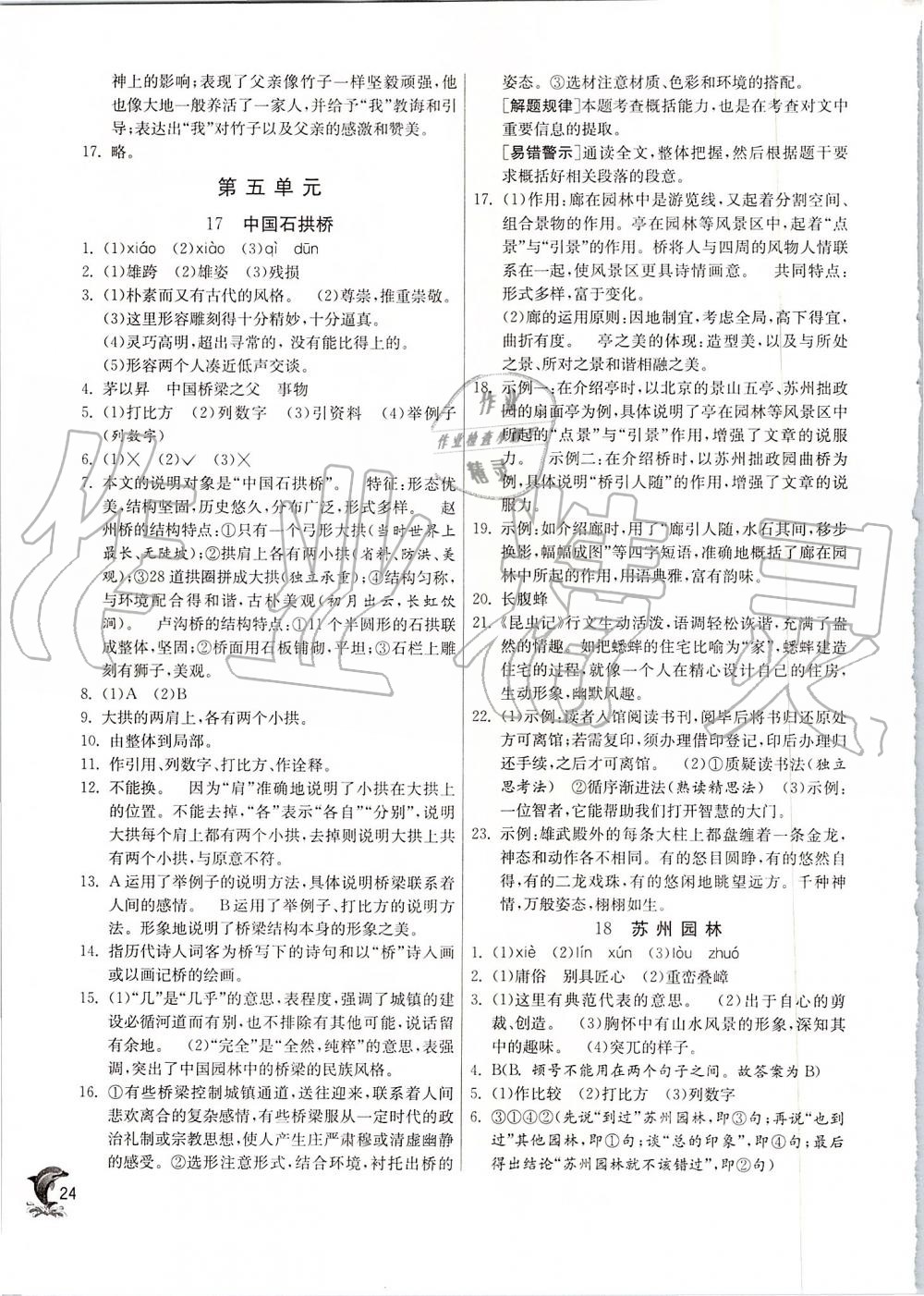 2019年實驗班提優(yōu)訓(xùn)練八年級語文上冊人教版 第24頁