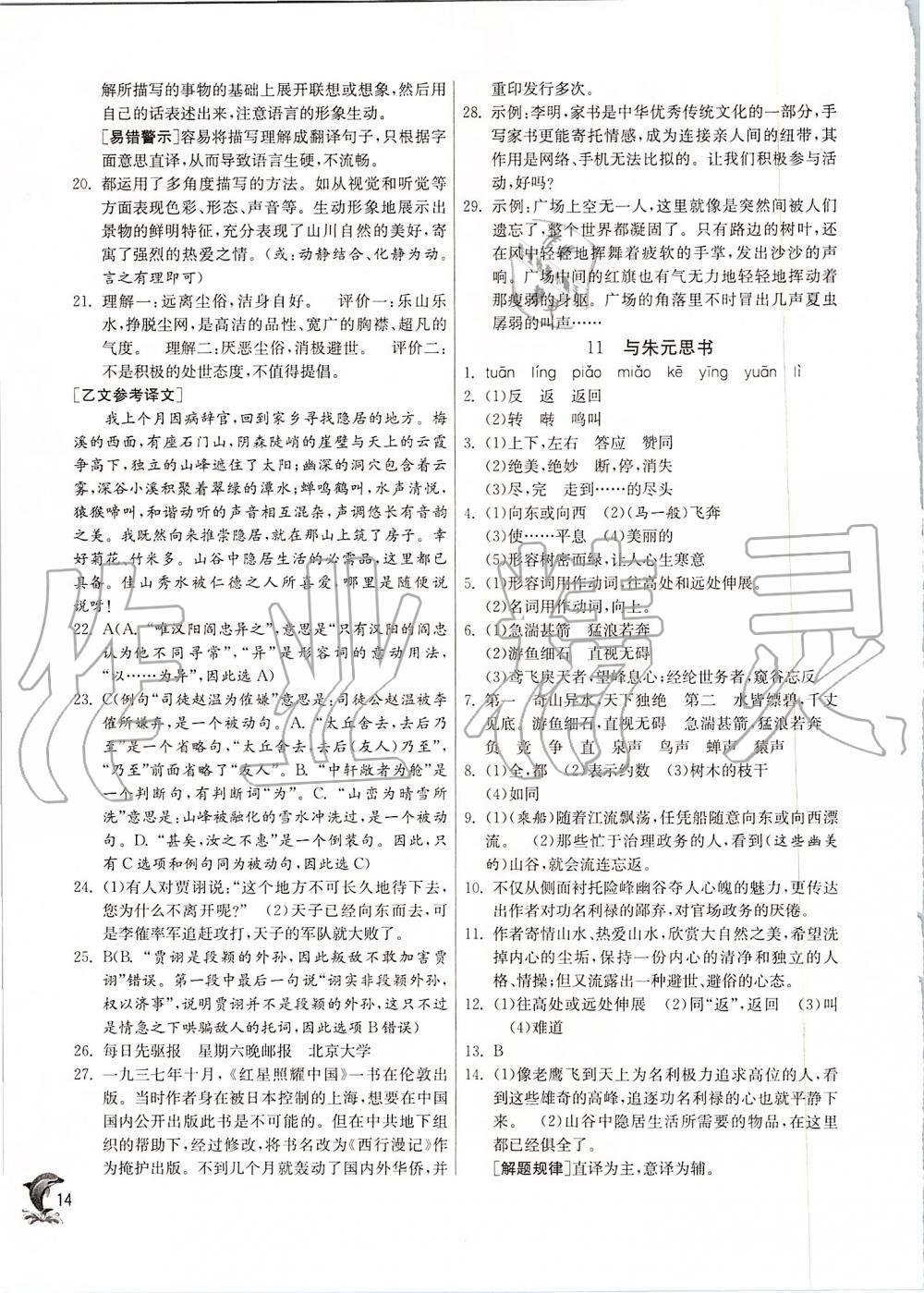 2019年實驗班提優(yōu)訓(xùn)練八年級語文上冊人教版 第14頁