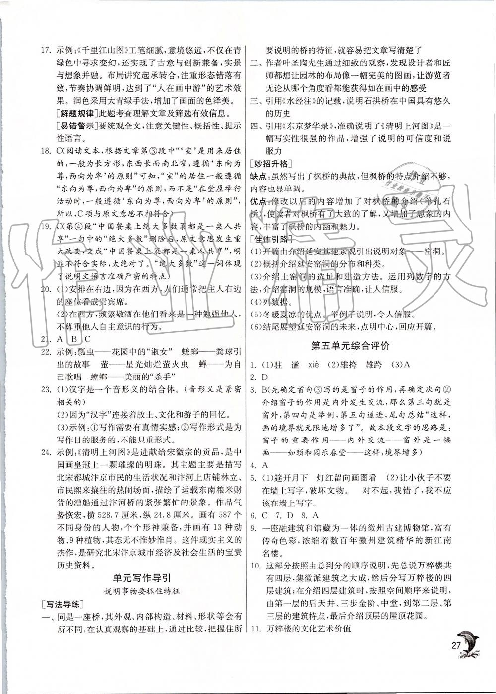 2019年實(shí)驗(yàn)班提優(yōu)訓(xùn)練八年級(jí)語(yǔ)文上冊(cè)人教版 第27頁(yè)