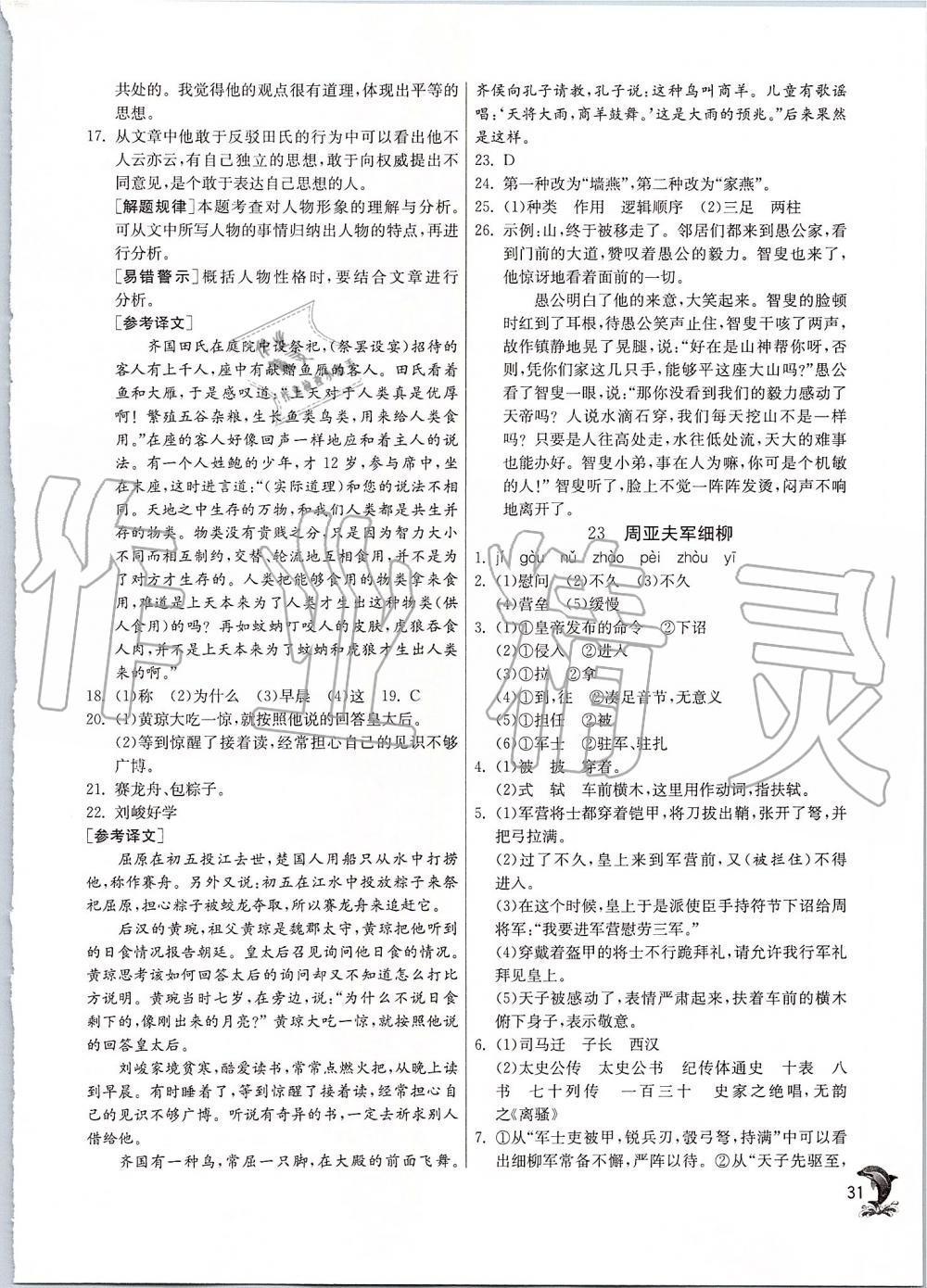 2019年實(shí)驗(yàn)班提優(yōu)訓(xùn)練八年級語文上冊人教版 第31頁