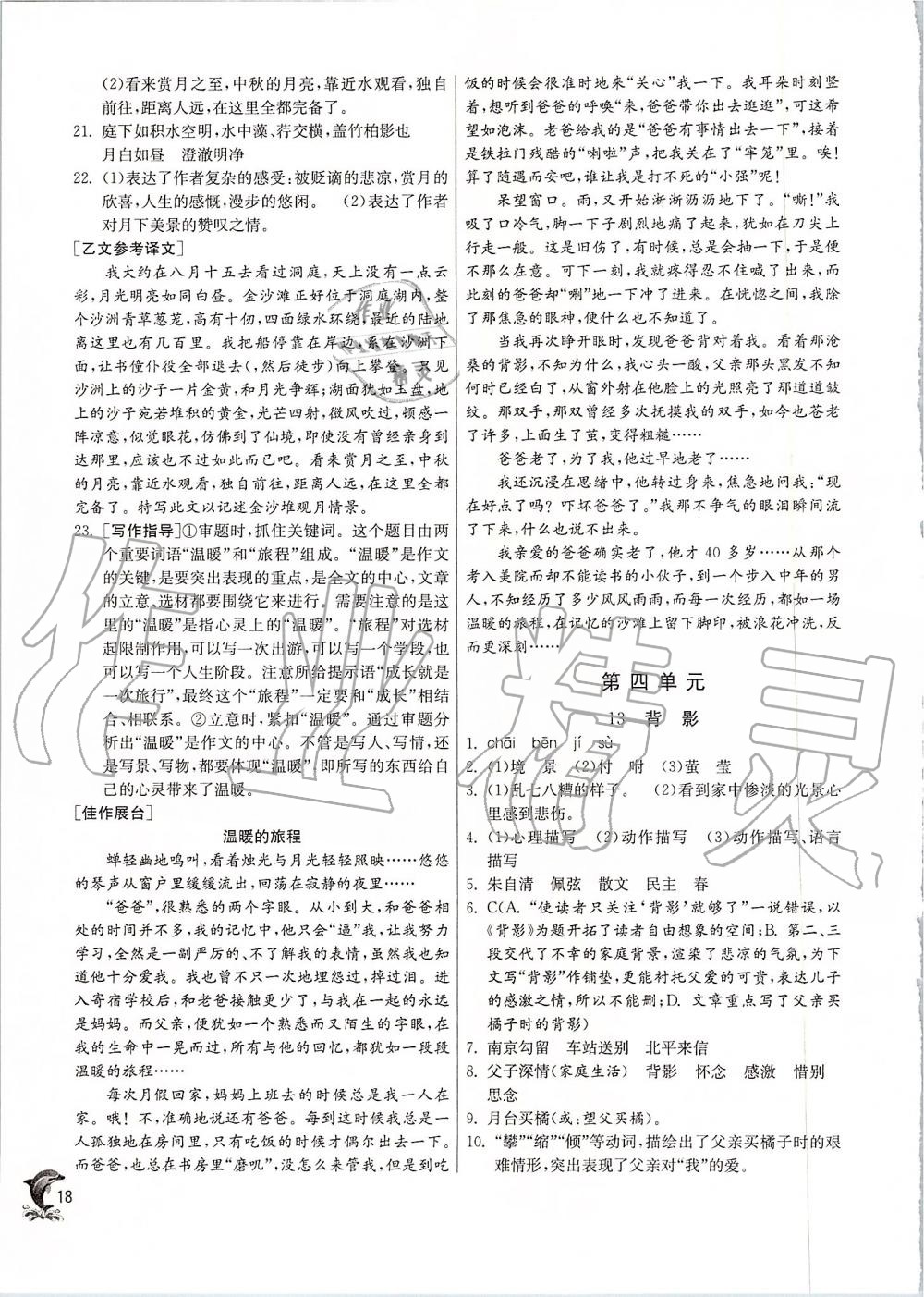 2019年實(shí)驗(yàn)班提優(yōu)訓(xùn)練八年級語文上冊人教版 第18頁