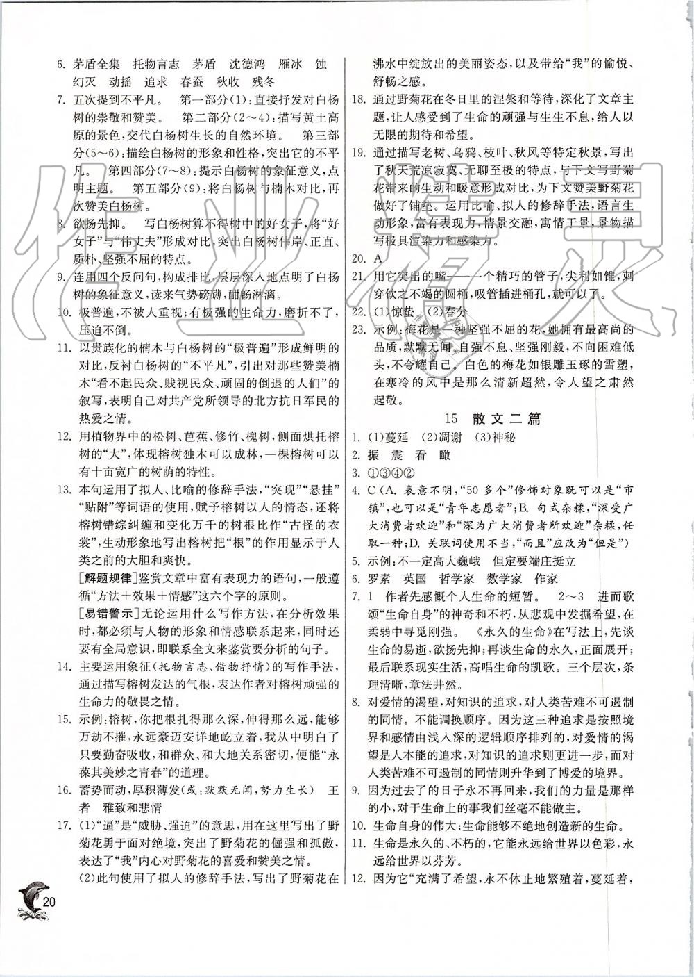 2019年實驗班提優(yōu)訓練八年級語文上冊人教版 第20頁