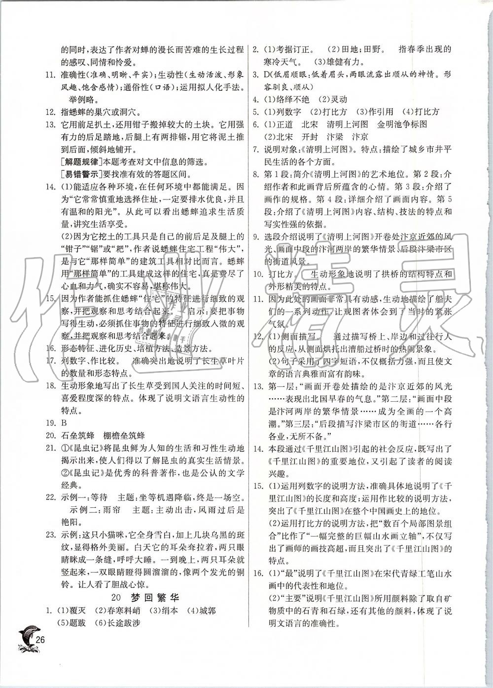 2019年實(shí)驗(yàn)班提優(yōu)訓(xùn)練八年級(jí)語(yǔ)文上冊(cè)人教版 第26頁(yè)