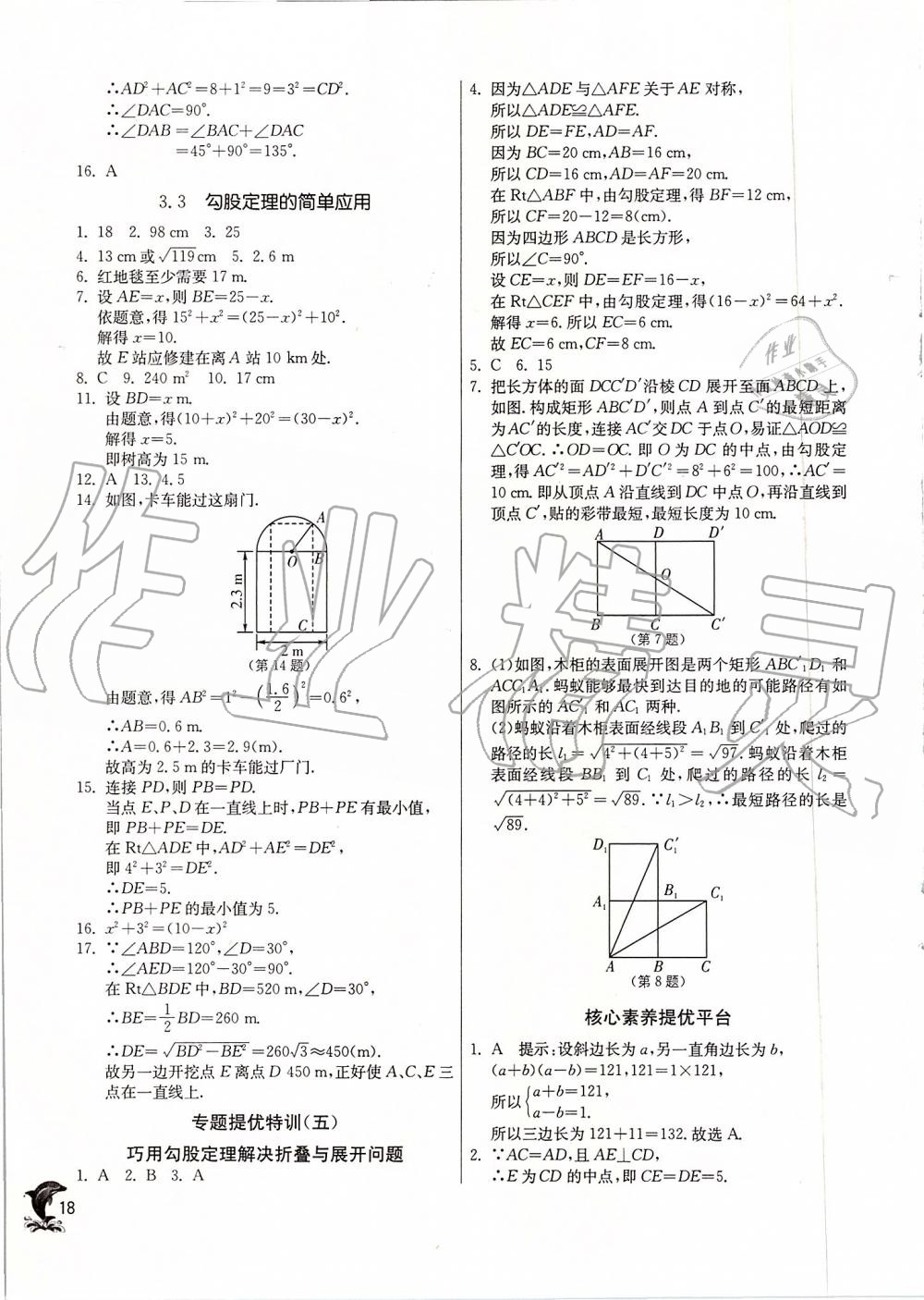 2019年實(shí)驗(yàn)班提優(yōu)訓(xùn)練八年級(jí)數(shù)學(xué)上冊(cè)蘇科版 第18頁(yè)