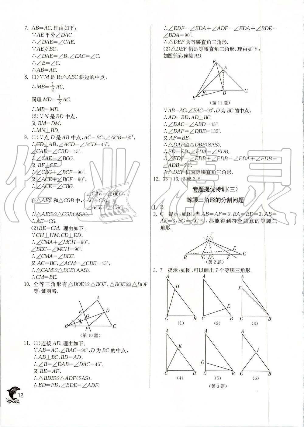 2019年實驗班提優(yōu)訓練八年級數(shù)學上冊蘇科版 第12頁