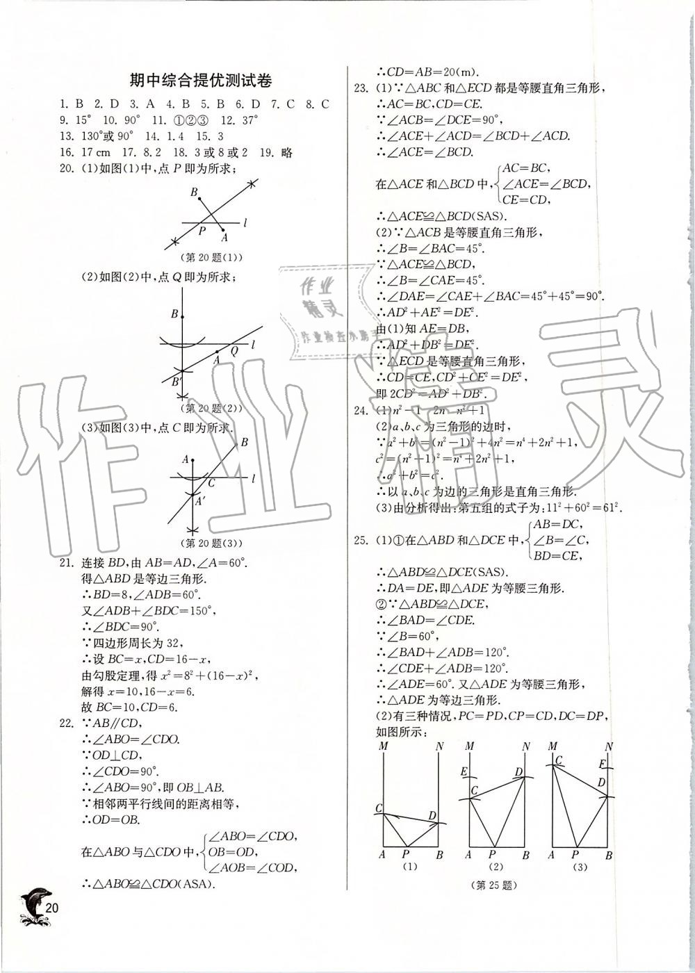 2019年實(shí)驗(yàn)班提優(yōu)訓(xùn)練八年級(jí)數(shù)學(xué)上冊(cè)蘇科版 第20頁