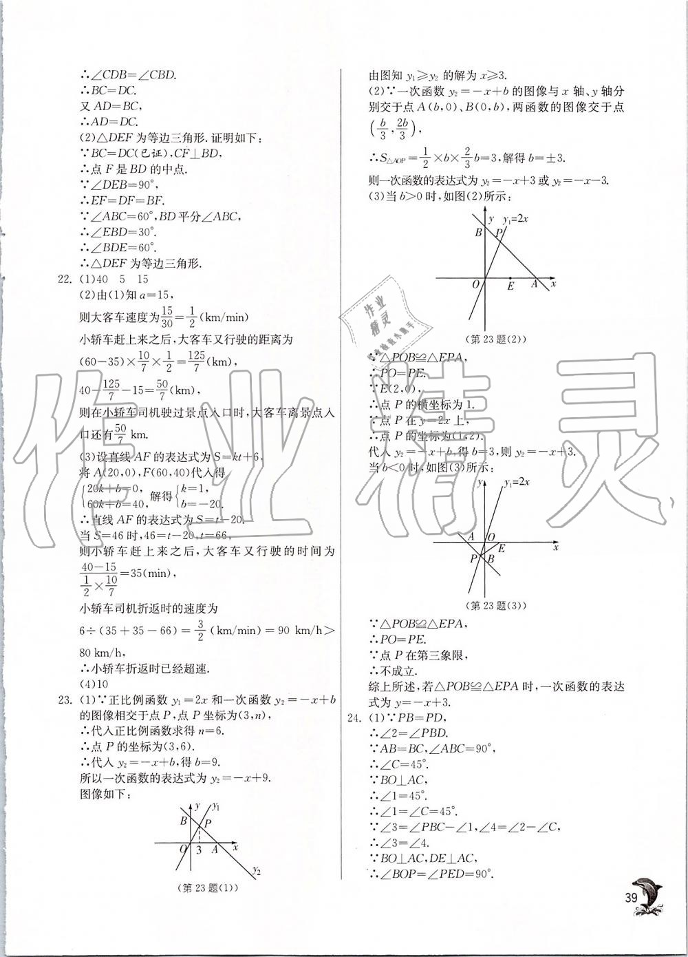 2019年實(shí)驗(yàn)班提優(yōu)訓(xùn)練八年級數(shù)學(xué)上冊蘇科版 第39頁