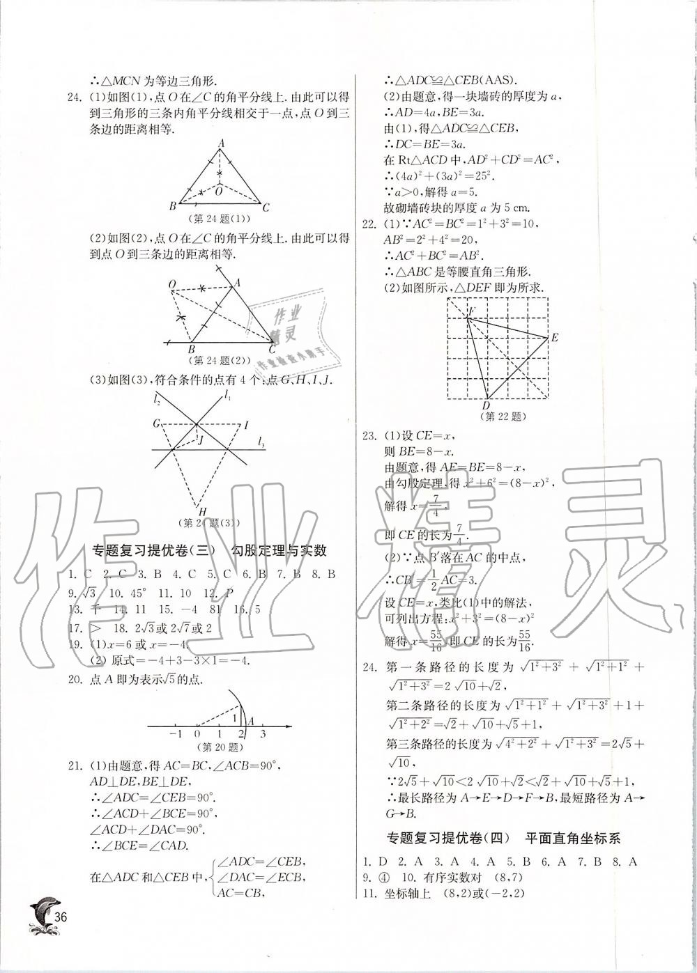 2019年实验班提优训练八年级数学上册苏科版 第36页