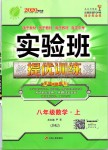 2019年實驗班提優(yōu)訓練八年級數(shù)學上冊蘇科版