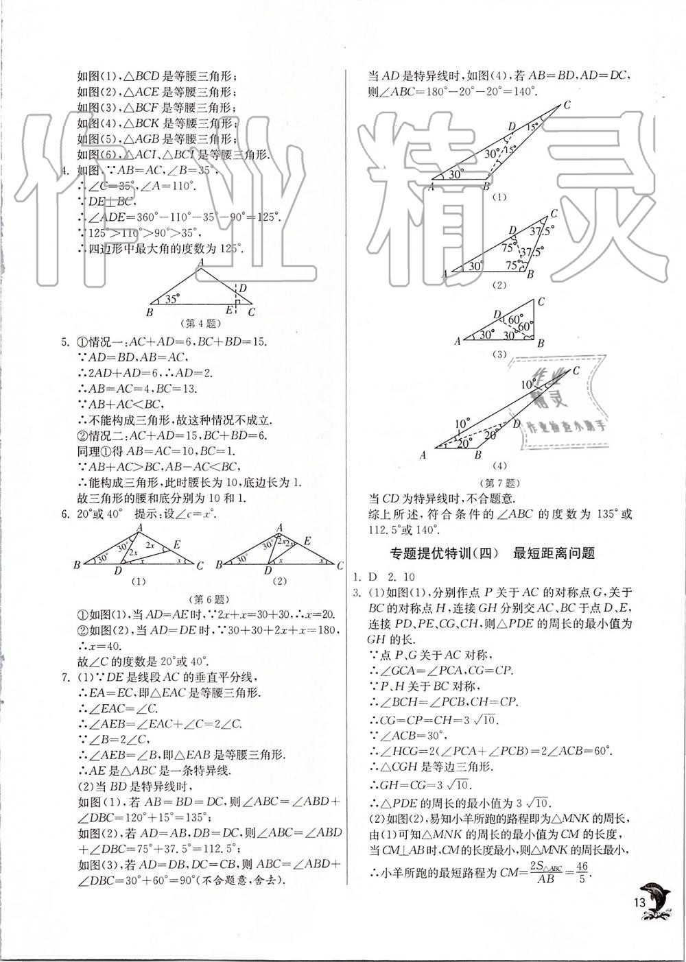 2019年實(shí)驗(yàn)班提優(yōu)訓(xùn)練八年級(jí)數(shù)學(xué)上冊(cè)蘇科版 第13頁(yè)