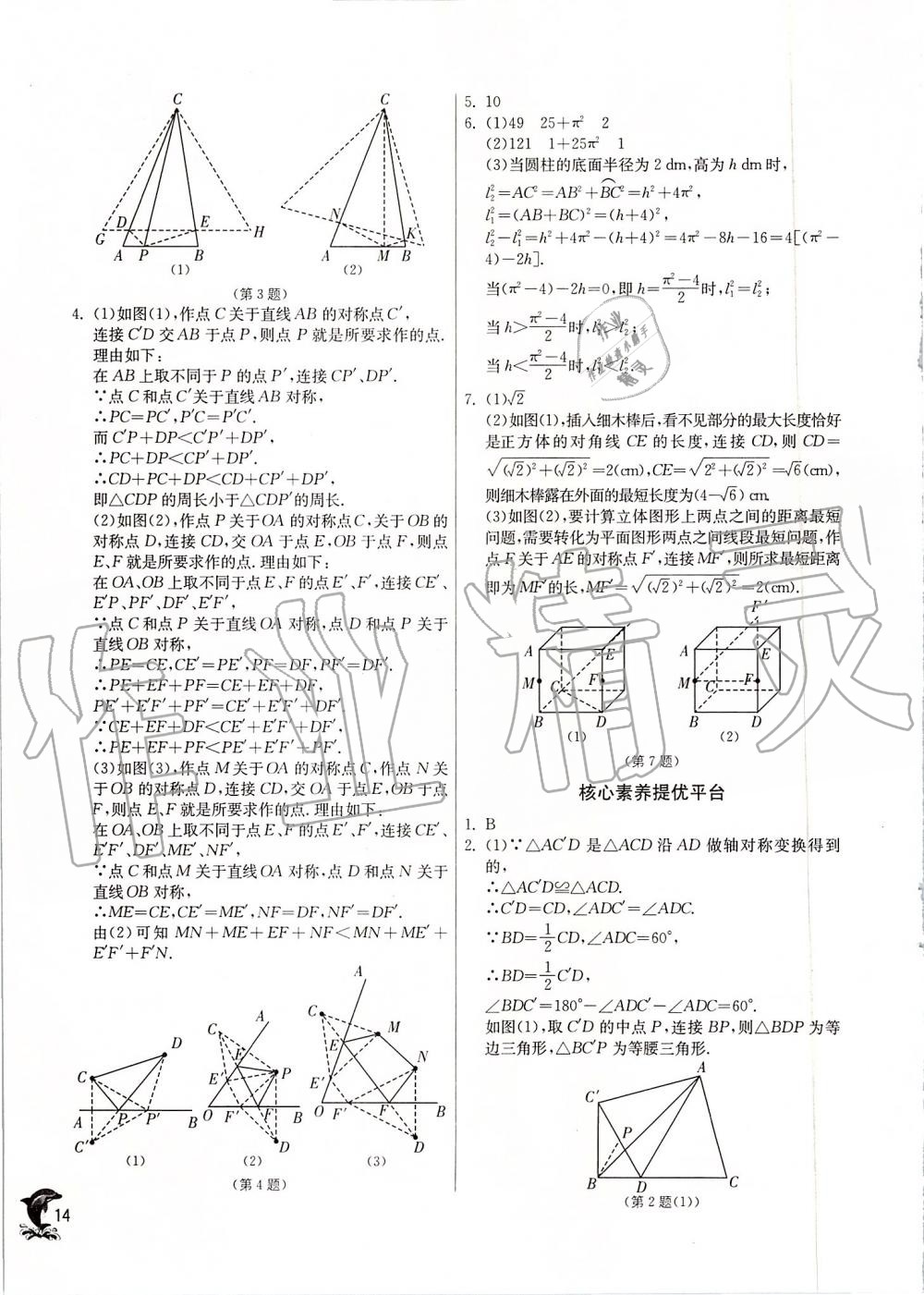 2019年實(shí)驗(yàn)班提優(yōu)訓(xùn)練八年級(jí)數(shù)學(xué)上冊(cè)蘇科版 第14頁