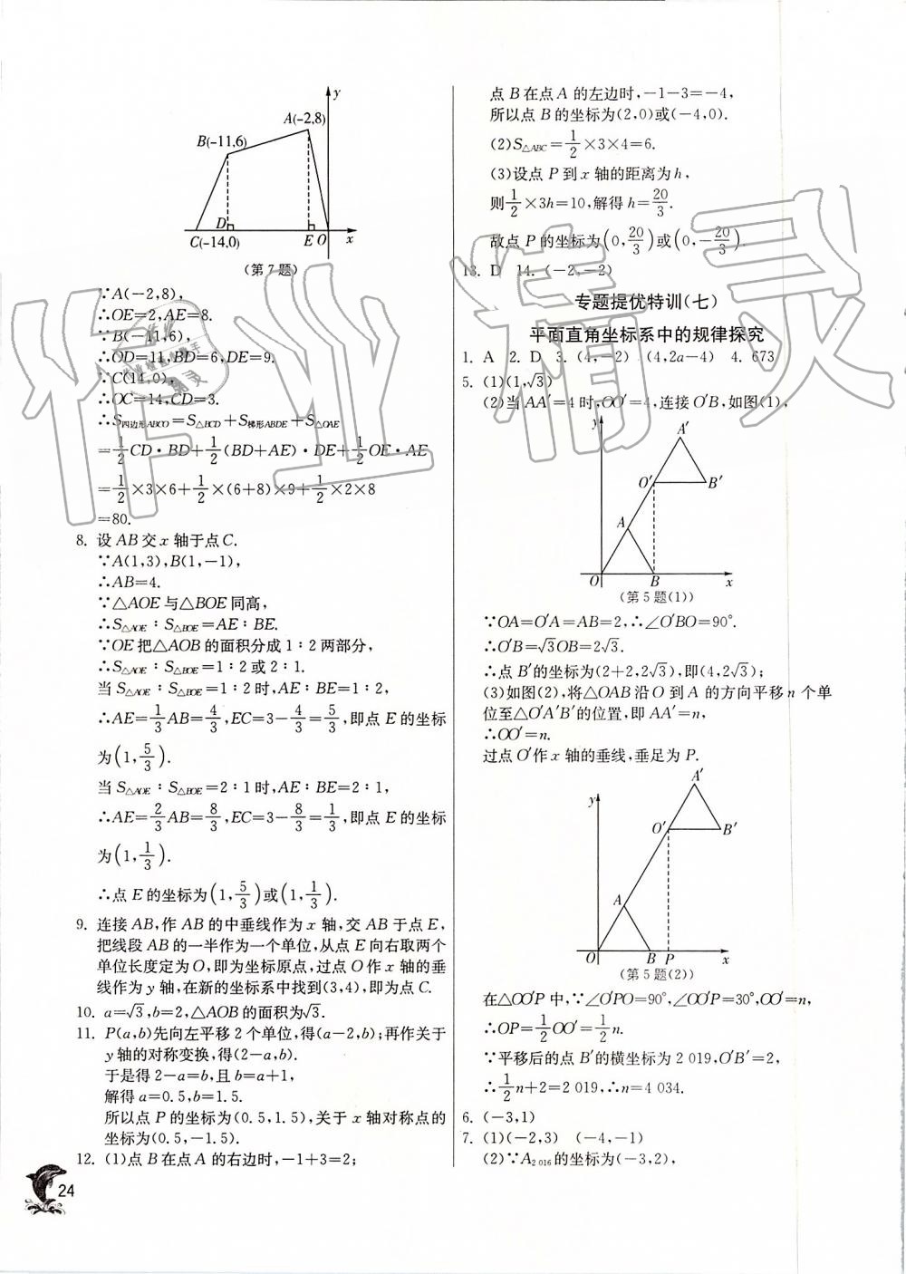 2019年實驗班提優(yōu)訓練八年級數(shù)學上冊蘇科版 第24頁