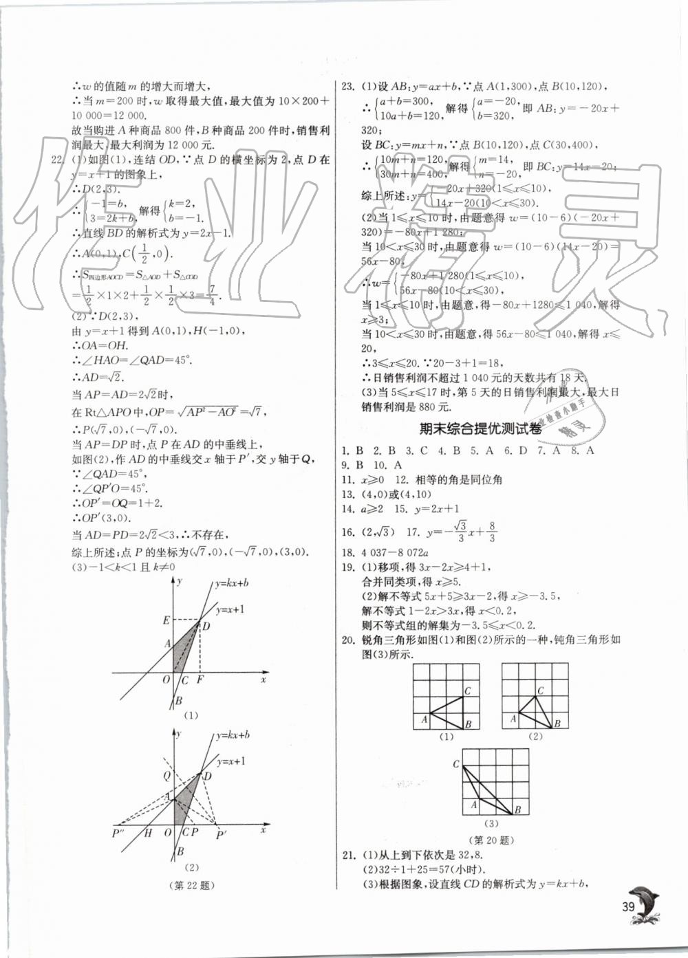 2019年实验班提优训练八年级数学上册浙教版 第39页