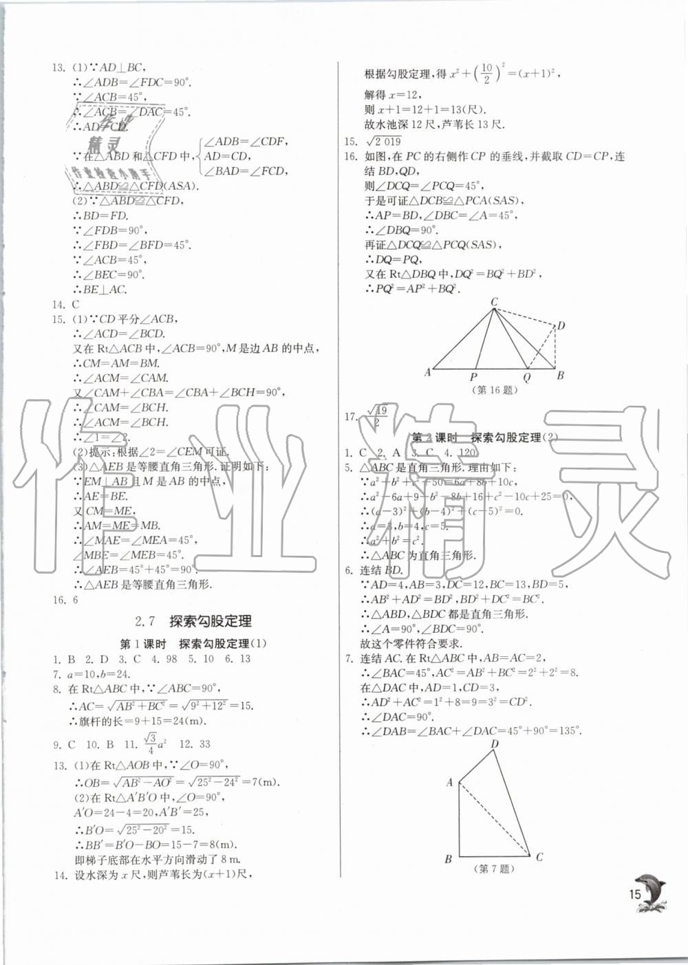 2019年實(shí)驗(yàn)班提優(yōu)訓(xùn)練八年級數(shù)學(xué)上冊浙教版 第15頁